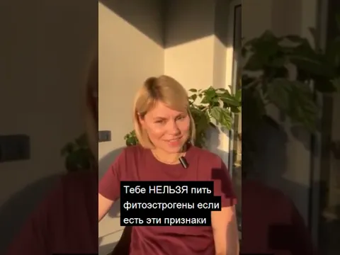❌ ЭТО НЕЛЬЗЯ ПИТЬ! Кому противопоказаны фитоэстрогены Гинеколог Екатерина Волкова