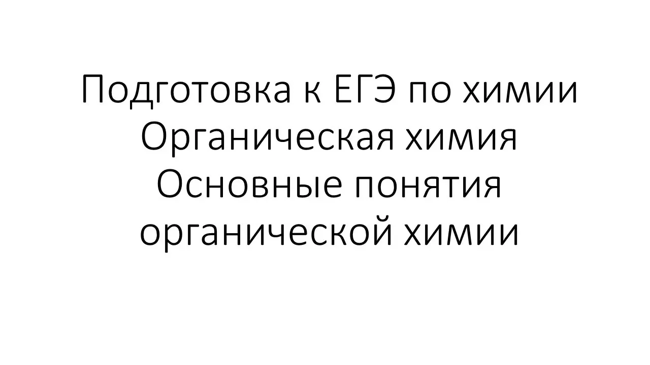 Занятие 0. ЕГЭ по химии. Органическая химия