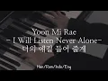 Lagu Yoon Mi Rae [윤미래] - I'll Listen Never Alone [너의 얘길 들어 줄게] |Han/Rom/Indo/Eng Lyrics | School 2015 OST