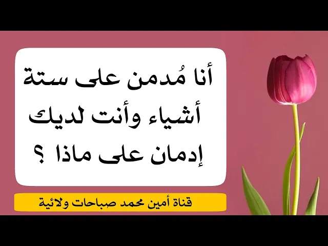⁣أنا مدمن على ستة أشياء وأنت لديك إدمان على ماذا ؟