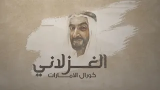 الغزلاني من الروائع الشعرية للشيخ زايد بن سلطان آل نهيان ألحان محمد الأحمد 2020  الغزلاني من الروائع الشعرية للشيخ زايد بن سلطان آل نهيان ألحان محمد الأحمد 2020