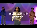 JAESSBEE - Every Moment With You (너와의 모든 지금) / Cover Dance / 유치부 5:00 pm / SM서창점