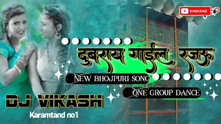 dubrai gaile raja ji dj remix bhojpuri song hard remix dj new style mix dj hard bass mix