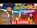 Download Lagu Mandhuloda Ori Mayaloda Djsong  | djsomesh sripuram | srikakulam djsongs | telugudjsongs 2024 |#folk