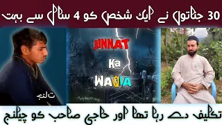 30 جناتو دے کس تہ 4کالو نہ تکلیف وارکولو حاجی صاھب یی چلنج کڑو آخیرجن تسلیم شو الل ه شفاوارکڑہ 