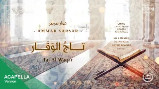 تاج الوقار أجمل نشيد في حب القرآن بدون موسيقى عمار صرصر  تاج الوقار أجمل نشيد في حب القرآن بدون موسيقى عمار صرصر
