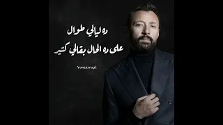 احمد فهمي اغنية اللي مصبرني 