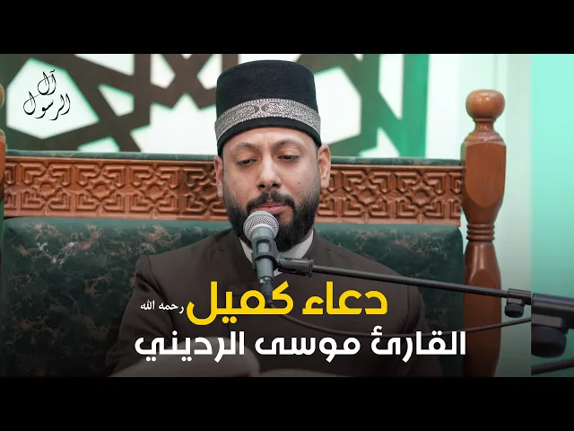 ⁣دعاء كميل بن زياد (رحمه الله)| القارئ موسى الرديني - ١٤ جمادى الاولى ١٤٤٧هـ