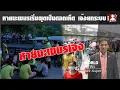 Download Lagu เค้าลางล้มสลายเขมรผุดเป็นดอกเห็ด โรงงาน โรงแรม ร้านอาหารส่อเจ๊งยกระบบ