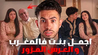علاش العروسة هربات نهار عرسها🔞 واش هادشي عندو علاقة بشي❌ جـريمة