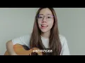 Jae Li - 好想 | Cover Jasmine C 張靜汶