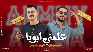 مزمار علمني ابويا احمد عطيه الشئلوش كريم ناعوس فاصل جديد يغير مودك اسمع وكسر السماعات 2025 