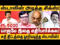 Lagu ஸ்டாலின் அடித்த சிக்ஸ்! ரூ5000 யாருமே இதை எதிர்பார்க்கல! rajakambeeran interview mk stalin tvk vijay