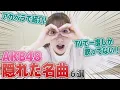 Download Lagu [Carefully Selected] Listen to AKB48's hidden gems!