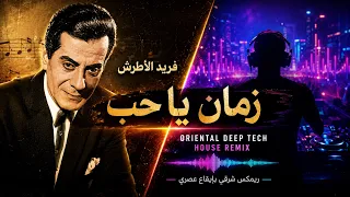 فريد الأطرش   زمان يا حب                            دندنها