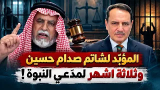 المؤبَّد لشاتم صدام حسين وثلاثة اشهر لمدَّعي النبوة !