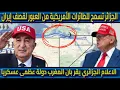 فضيحة الجزائر تسمح للطائرات الأمريكية بالعبور لقصف إيران الاعلام الجزائري يقر بان المغرب دولة عظمى