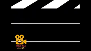 فيديو جديد ياسر الجابر مع معين   دندنها