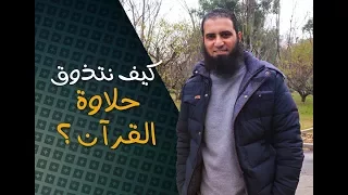 كيف نتذوق حلاوة القرآن م علاء حامد 