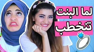 لما البنت تنخطب                                     دندنها
