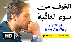 الخوف من الفتن وسوء العاقبة Fear of trials and a bad ending