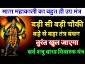 Download Lagu माता काली का यह शाबर मंत्र हर प्रकार की चौकी बंधन खोल कर रख देगा #kalimantra