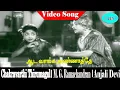 Download Lagu Aada Vaanga Annaatthe song | Seerkazhi Govindarajan, Jikki \u0026 P. Leela | chakarvathi thirumagal .