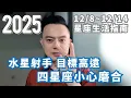 12/8～12/14許睿光星座週運2025丨水星射手，目標高遠丨四星座，小心磨合