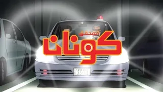 المحقق كونان الجزء الحادي عشر شارة البداية سبيستون 