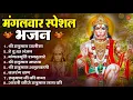 Download Lagu मंगलवार भक्ति भजन : हनुमान चालीसा, हे दुःख भंजन, हनुमान अमृतवाणी, बजरंग बाण, हनुमान अष्टक व आरती