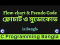 Flowchart and Pseudocode Difference Between Algorithm and Flowchart - C Programming Bangla
