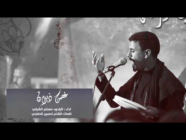 ⁣غصن ذبلان //الرادود مسلم الشبلي //حسينية الإمام الصادق(ع)