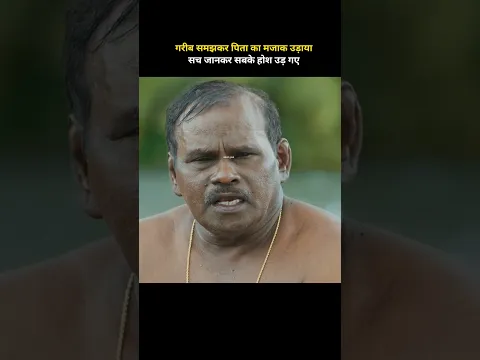 गरीब समझकर पिता का मजाक उड़ाया…सच जानकर सबके होश उड़ गए #shorts