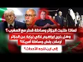 Lagu لماذا طلبت الجزائر وساطة قطرية مع المغرب ؟ هل خرج ابراهيم غالي نيابة عن الجزائر لرفض وساطة امريكا؟