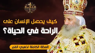 كيف يحصل الإنسان على الراحة في حياته البابا شنودة الثالث العظة الكاملة 