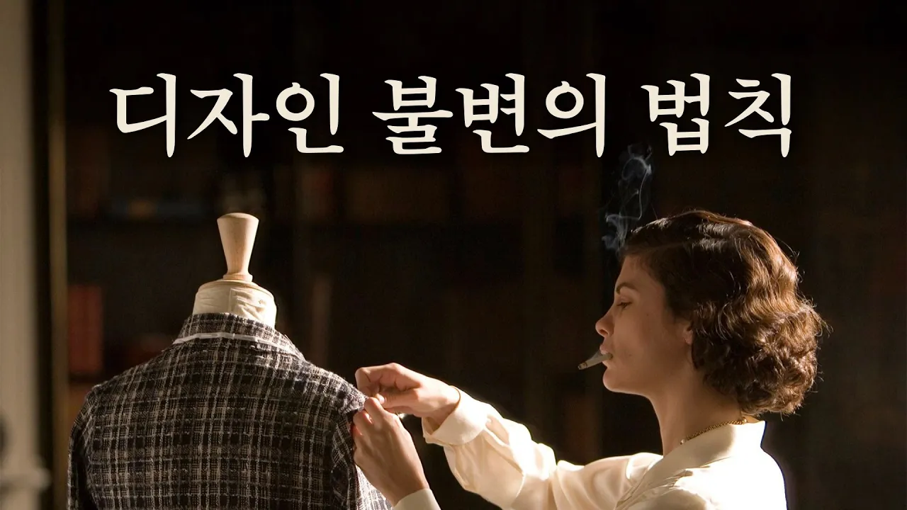 언제 어디서든 작동하는 디자인 불변의 법칙