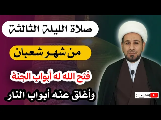 ⁣صلاة الليلة الثالثة من شهر شعبان ثوابها يفتح الله أبواب الجنة الثمانية وتغلق أبواب النار