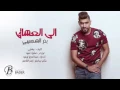 اغنيه بدر الشعيبي الي العشاق