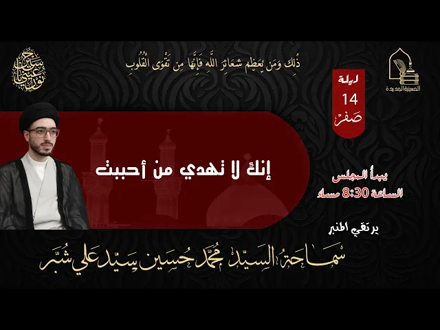سماحة السيد محمد حسين سيد علي شبر - إنك لا تهدي من أحببت - ليلة ١٤ صفر ١٤٤٥هـ