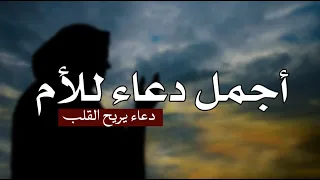 أجمل دعاء للأم   دعاء يريح القلب دندنها