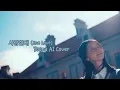 Download Lagu 사랑한대 One Love #yoona AI Cover