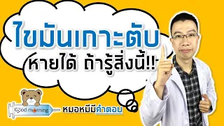 ไขมันเกาะตับหากปล่อยไว้นานๆ จะมีผลเสียอย่างไรบ้าง?
