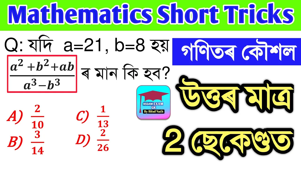 (গণিত) Mathematics Short Tricks | Assam Police | SSC | Railway | Assam Exam