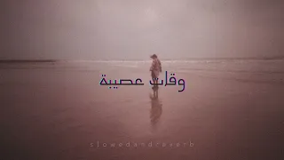                   وقات عصيبة                                     دندنها