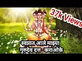 Download Lagu स्वप्नात आले माझ्या गुरुदेव दत्त कराओके, Swapnat Aale Mazha Gurudev Datt Karoake With Lyrics