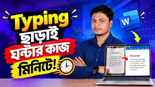 AI Typing Tutorial | ঘণ্টার টাইপিং মিনিটে | Image to Text ছবি থেকে লেখা কপি করার উপায় Fast Typing