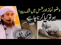 Lagu Wuzu, Namaz Aur Ghusal Me Shak Ho To Kya Karna Chahiye? Mufti Tariq Masood | Islamic Group