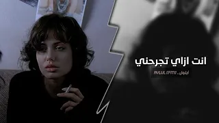 انت ازاي تجرحني هان عليك تذبحني اغاني تيك توك 2025 مطلوبه اكثر شي  انت ازاي تجرحني هان عليك تذبحني اغاني تيك توك 2025 مطلوبه اكثر شي