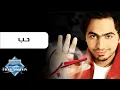 Tamer Hosny - Hob | تامر حسني - حب