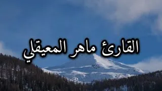 سورة الناس سورة الفلق سورة الاخلاص سورة المسد سورة النصر  سورة الكافرون القارئ ماهر المعيقلي دندنها
